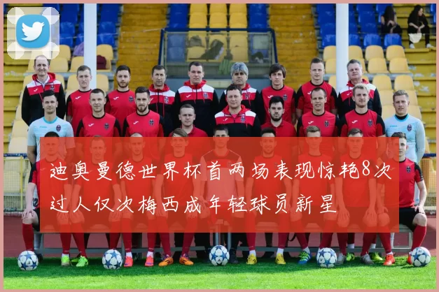 迪奥曼德世界杯首两场表现惊艳8次过人仅次梅西成年轻球员新星