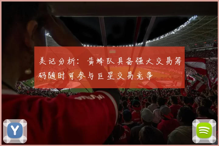 美记分析：黄蜂队具备强大交易筹码随时可参与巨星交易竞争