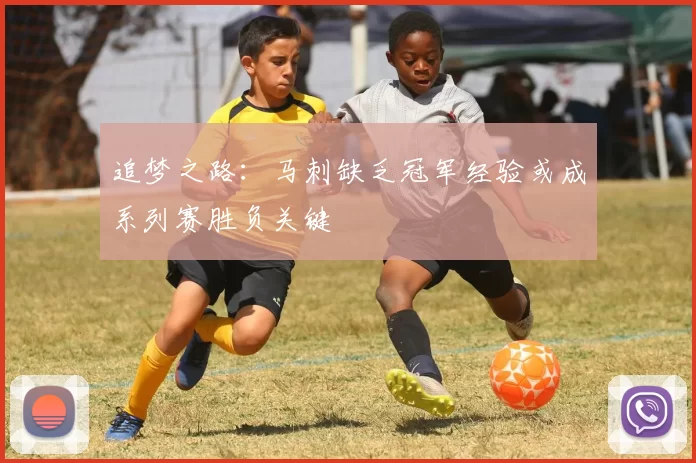 追梦之路：马刺缺乏冠军经验或成系列赛胜负关键