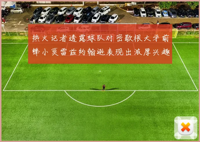 热火记者透露球队对密歇根大学前锋小莫雷兹约翰逊表现出浓厚兴趣