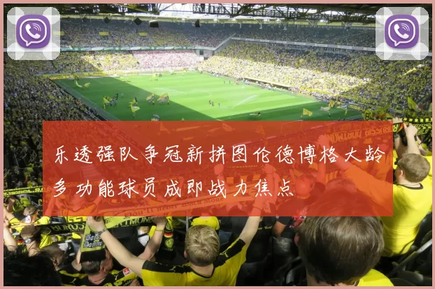 乐透强队争冠新拼图伦德博格大龄多功能球员成即战力焦点